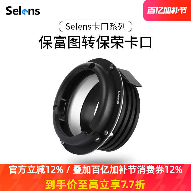 Selens/喜乐仕保富图Profoto转保荣Bowens接口 适用于金贝欧宝神牛影视摄影闪光灯 转接环内接环卡口灯附件