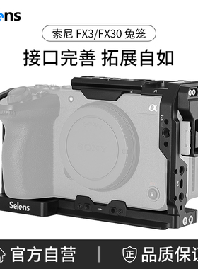 Selens/喜乐仕 索尼FX3/FX30相机兔笼单反快装板保护套配件适用NATO侧手柄微单兔笼手持云台稳定器摄影配件