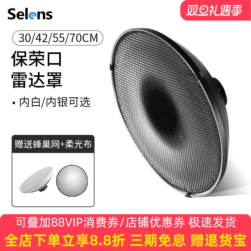 selens 摄影雷达罩内白银30cm/42cm/55cm柔光罩网格蜂巢保荣口美人碟影视柔光闪光灯含柔光布通用外拍灯配件
