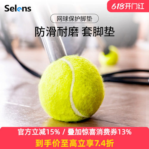 Selens/喜乐仕网球桌椅灯架脚垫