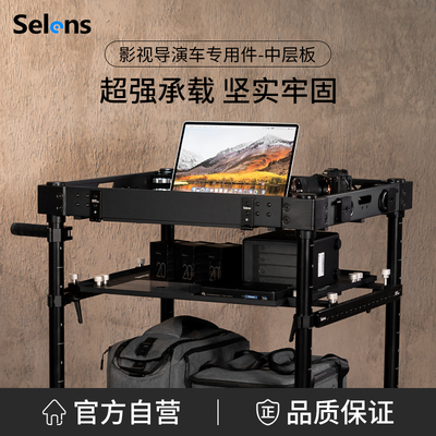 Selens中层板DIT工具车隔层板