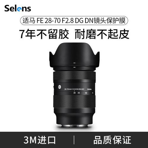 适马28-70F2.8镜头贴纸不留胶3M