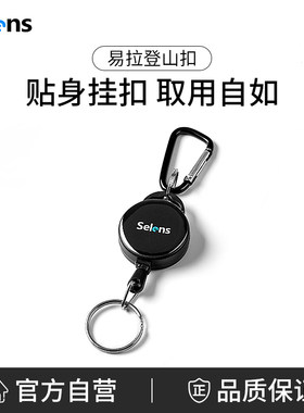 Selens回弹易拉扣伸缩钥匙扣拉绳