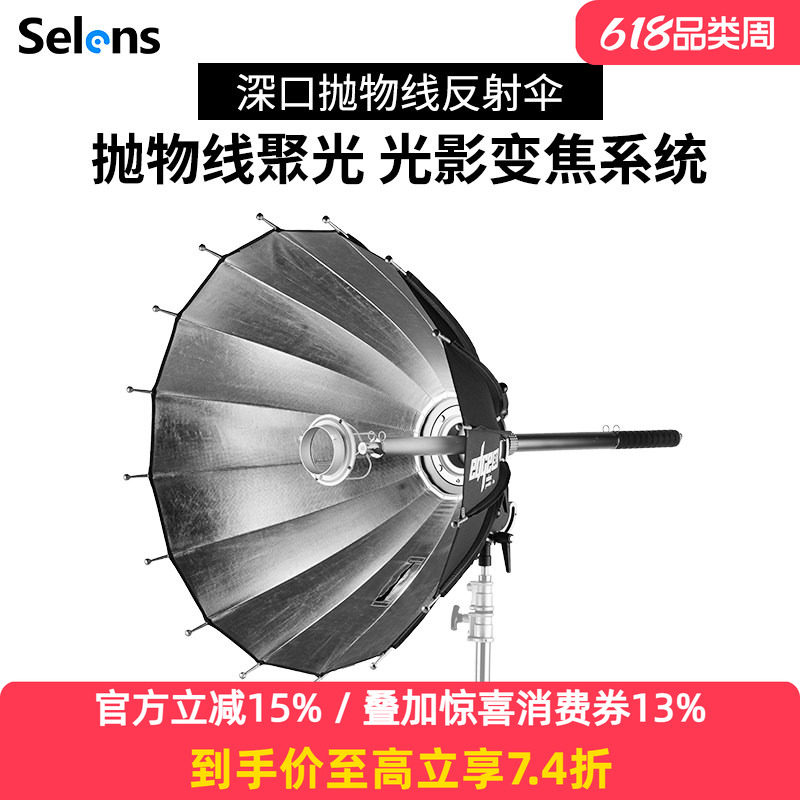 Selens喜乐仕EDGE深口边界抛物线反射伞90/120/150cm反打柔光箱变焦调焦深抛反光伞抛物罩摄影棚柔光伞反打伞