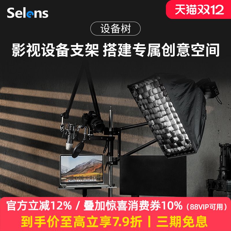Selens/喜乐仕 设备树桌面夹 SAB13-B 多功能直播间相机支架配件自媒体短视频摄影工作室灯光麦克风拓展支臂