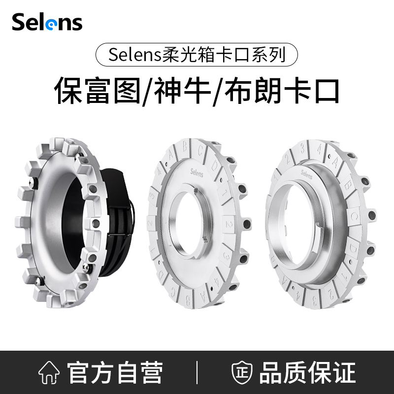 Selens保富图柔光箱内接环卡口闪光灯雷达罩卡盘profoto内接口保富图摄影十六角柔光箱灯附件摄影器材转接口