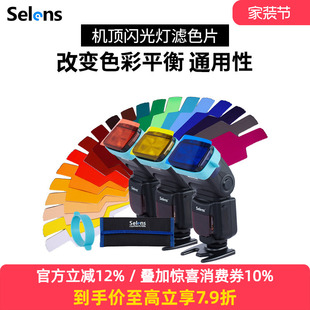 束光筒反光板灯光配件柔光箱球罩色卡滤色纸色片摄影 20种滤色片套装 Selens 喜乐仕机顶闪光灯配件色温片