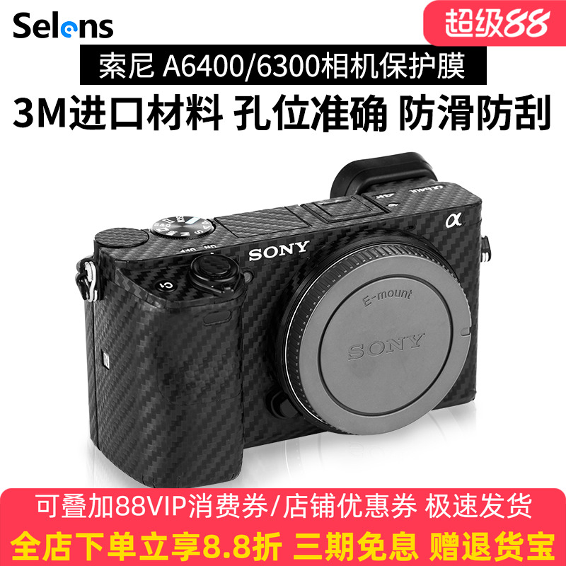 索尼A6400/6300相机贴纸保护膜3M
