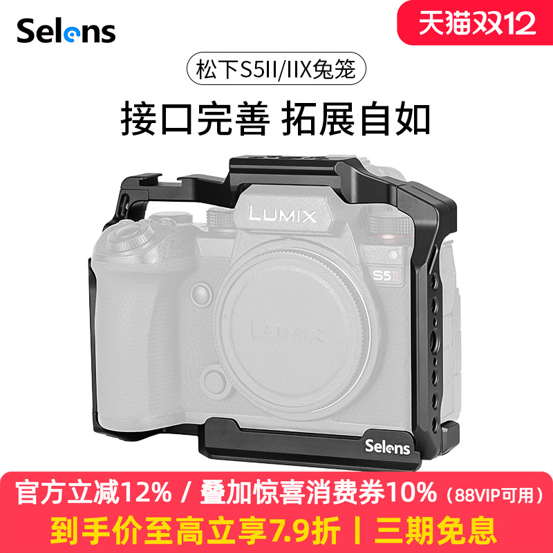 Selens/喜乐仕 松下S5II/IIX相机兔笼单反快装板保护套配件适用NATO侧手柄微单兔笼手持云台稳定器摄影配件
