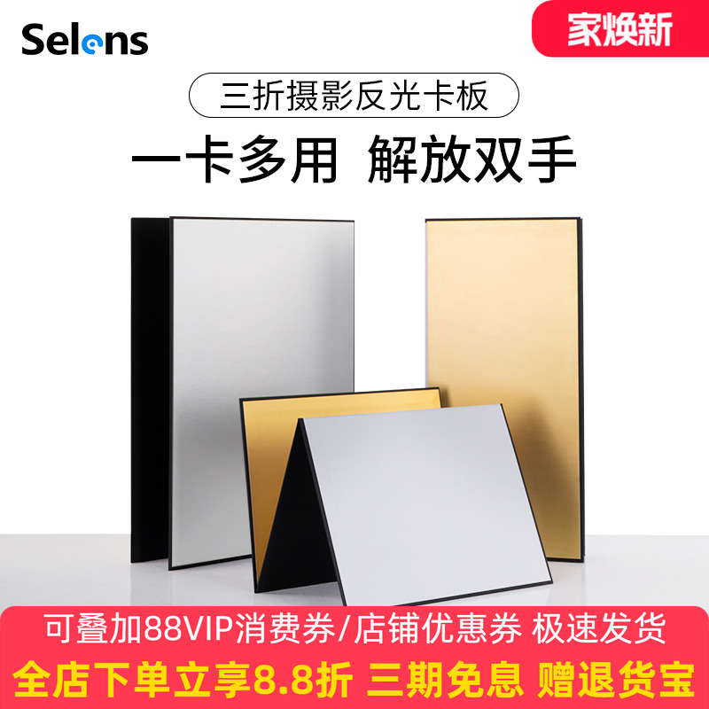 Selens/喜乐仕摄影卡纸加厚折叠反光板拍照道具银黑白补光板黑色吸光板淘宝产品拍化妆品美食静物拍摄柔光板