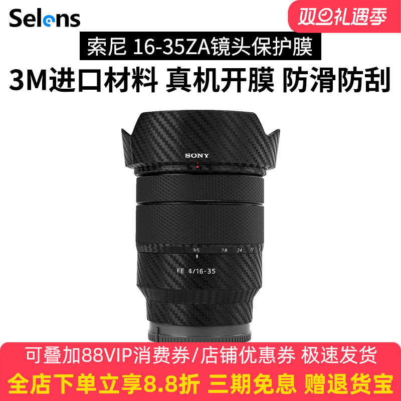 索尼FE16-35F4ZA镜头贴纸Selens