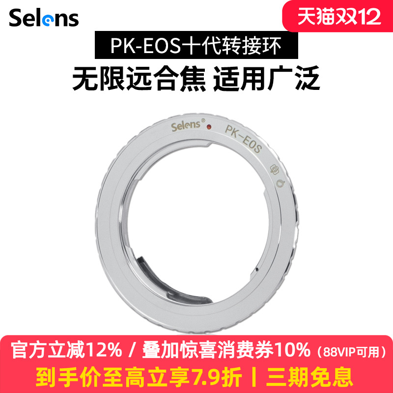 selens喜乐合焦光圈无限远转接环