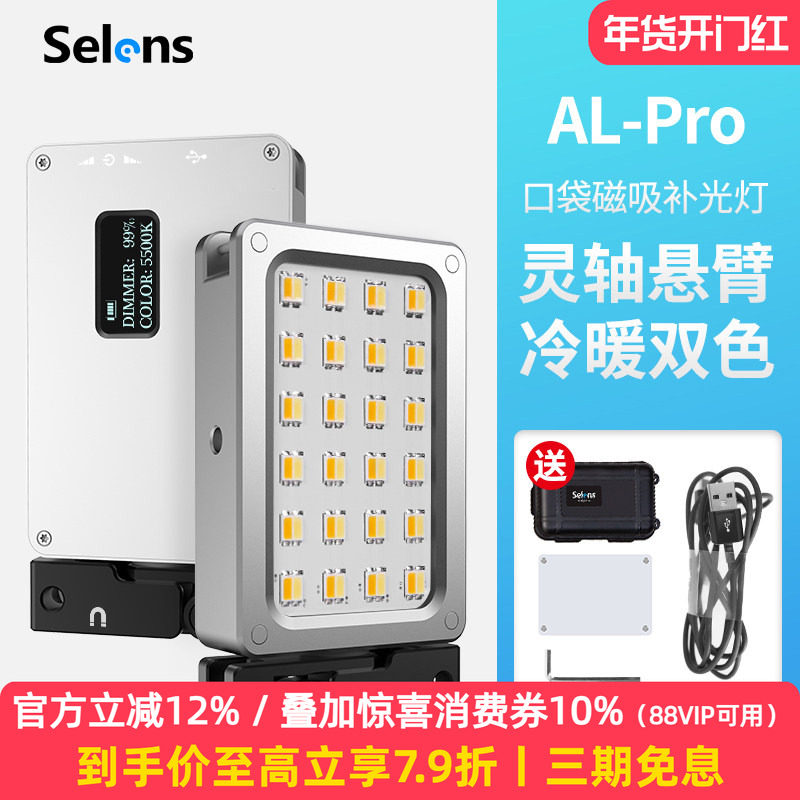 Selens/喜乐仕AL-PRO LED灯便携迷你补光灯小型暖光手持户外口袋单反相机外拍灯专业室内直播手机拍照打光