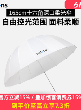 Selens深口抛物线柔光伞105/130/165cm十六角摄影透光伞反射伞式柔光箱柔光罩外拍补光人像拍照闪光灯反光伞