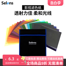 Selens 20色滤色纸套装影视柔光纸摄影闪光灯补光灯色温纸雷登纸滤光纸cto色纸灯光背景彩色色片拍摄拍照道具