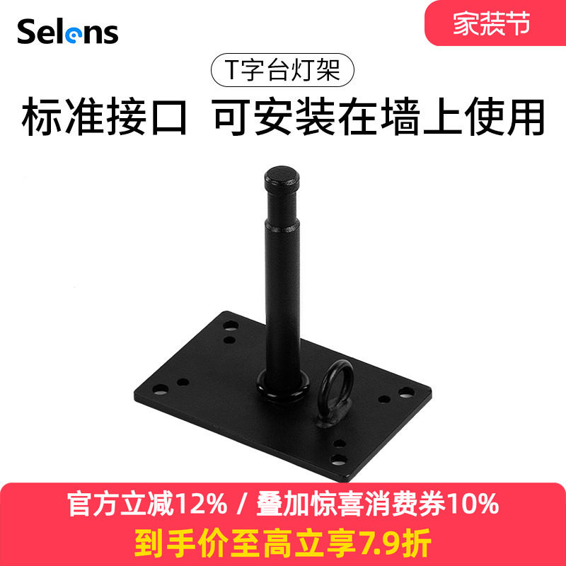 Selens/喜乐仕  摄影棚吊顶灯架T字台吸顶吊架配转接头 吸