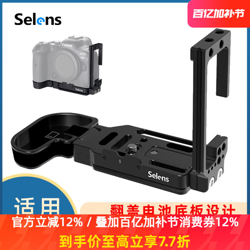 Selens/喜乐仕佳能EOS R5/R6相机快装板L型板竖拍板单反微单散热三脚架云台兔笼手柄拍照摄影通用型相机配件
