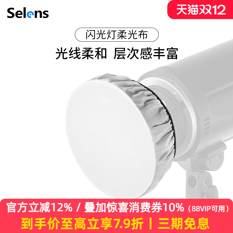 selens柔光罩布适用直径18-55CM
