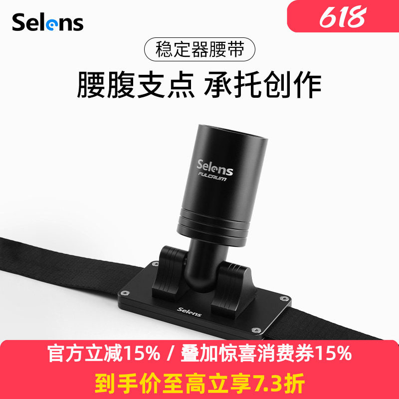 Selens稳定器腰带支撑腰托腰挂单反相机稳定器支架手机云台背带视频直播拍摄适用于大疆RSC2/RS2/RS3智云云鹤