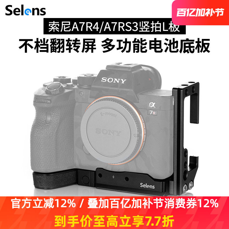 Selens/喜乐仕索尼SONY相机A7R4快装板A7M3L型板A7S3竖拍板单反微单三脚架云台兔笼拍摄摄影棚通用型相机配件