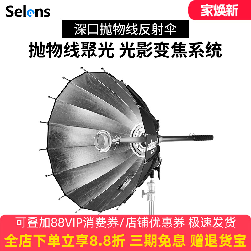 Selens喜乐深口边界抛物线反光伞