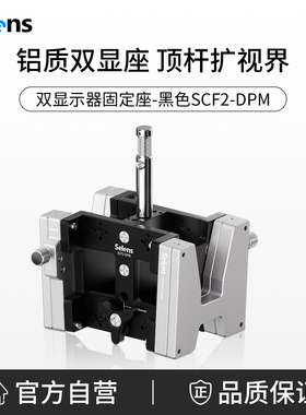 Selens/喜乐仕 影视导演车双显示器固定座-黑色SCF2-DPM DIT工具车专用配件双屏支架快装设计铝质金属材质