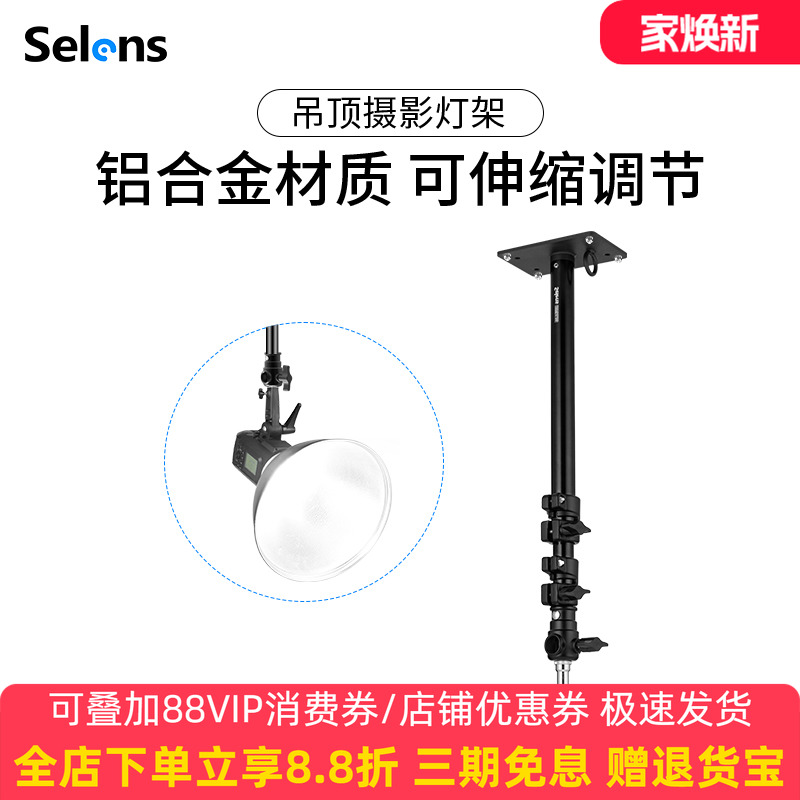 selens喜乐吊顶摄影灯架200d