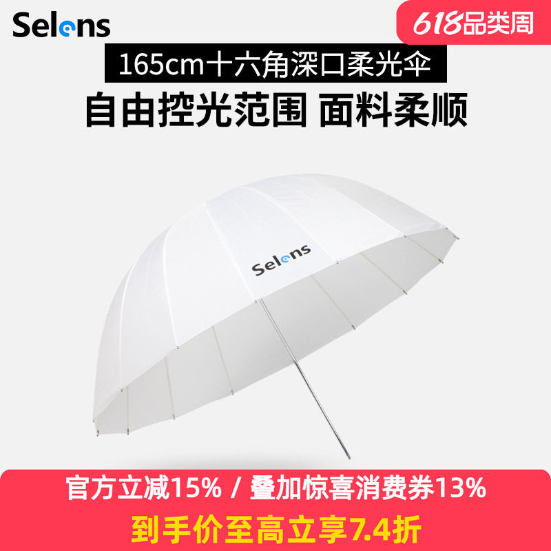 Selens深口抛物线柔光伞105/130/165cm摄影半透柔光伞反射伞式柔光箱柔光罩外拍补光人像拍照闪光灯反光伞