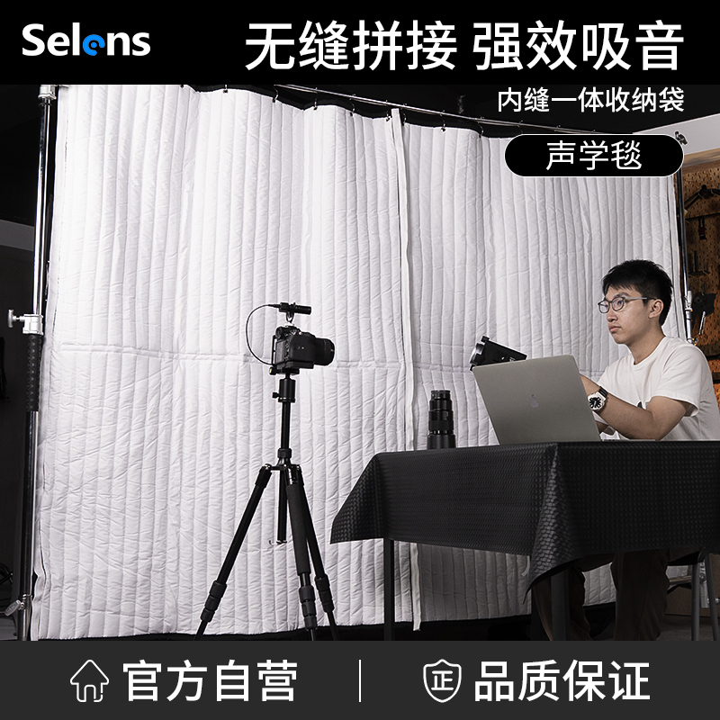 Selens录音棚专业声学毯吸音收音