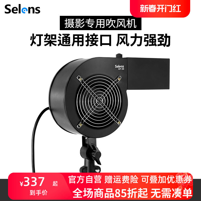 Selens 摄影拍照吹风机舞台特效鼓风机无极调风CF-01影楼影棚写真拍摄造型专用强力风机专业摄影风机拍照道具