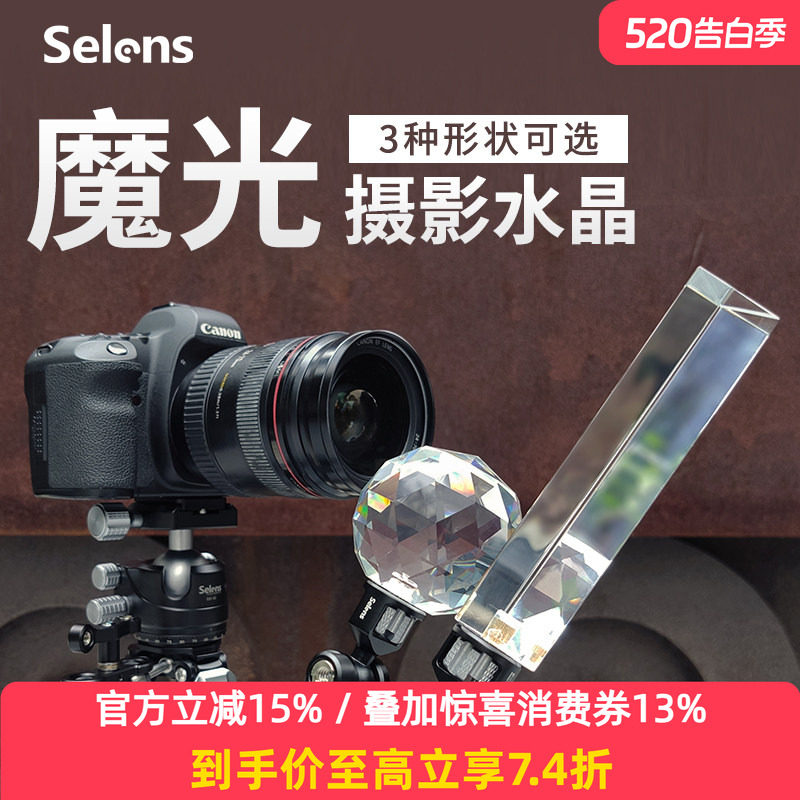 Selens/喜乐仕魔光摄影水晶摄影前景虚化影视道具婚纱摄影唯美