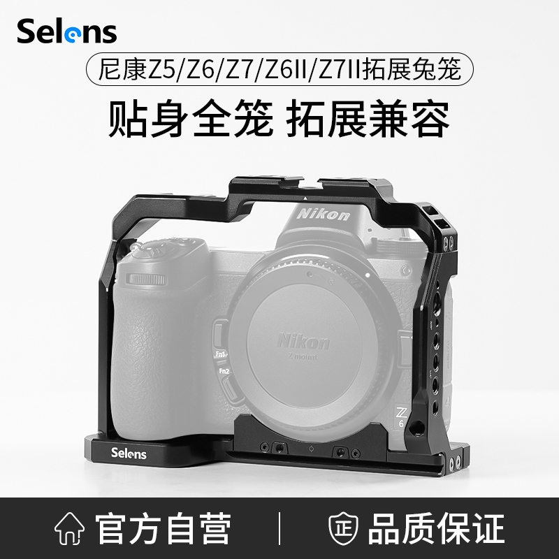 Selens/喜乐仕 尼康Z5/Z6II/Z7II单反相机兔笼保护套Z6/Z7微单快装板底座通用拍照拓展配件手持Vlog拍摄套件