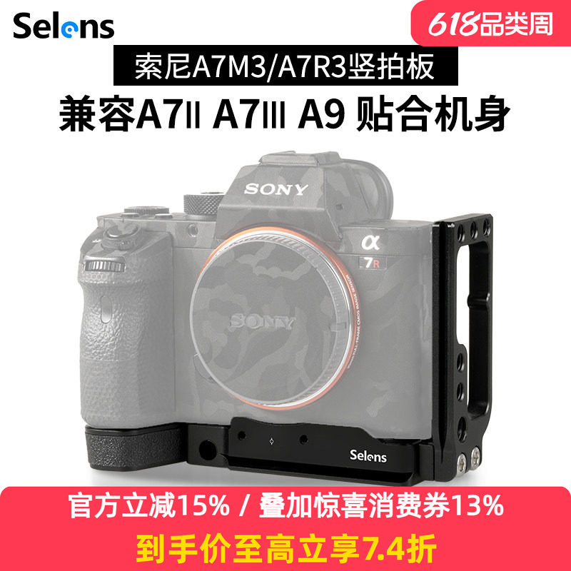 Selens/喜乐仕索尼A7M3竖拍板相机L型板A7R3快装板可抽拉微单相机云台兔笼手柄拍照配件兼容A7II A7III A9