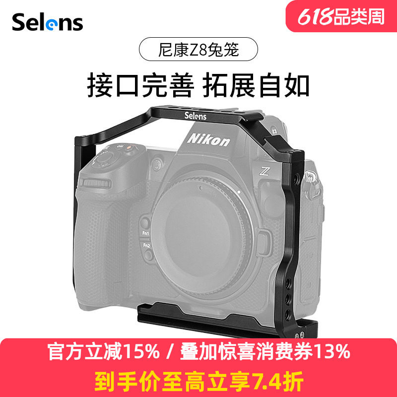 Selens/喜乐仕 尼康Z8相机兔笼单反快装板保护套配件适用NATO侧手柄微单兔笼手持云台稳定器摄影配件