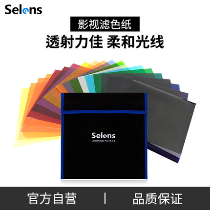 Selens色片色纸cto色温片闪光补光灯滤色纸雷登摄影影视柔光纸彩色灯光滤光片暖光降色温nd减光滤镜拍照道具