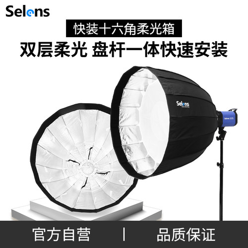 selens快装型便携抛物线柔光箱