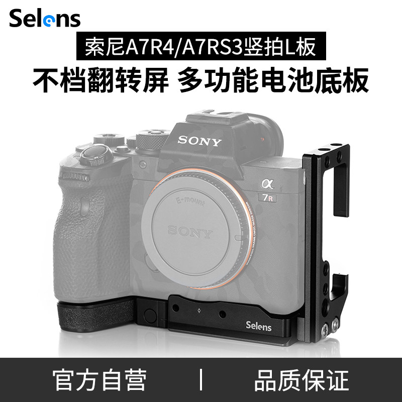 Selens/喜乐仕索尼SONY相机A7R4快装板A7M3L型板A7S3竖拍板单反微单三脚架云台兔笼拍摄摄影棚通用型相机配件