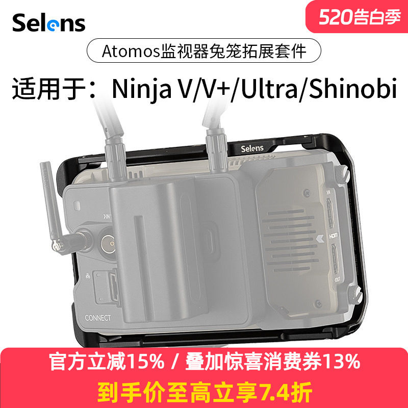 Selens/喜乐仕 监视器兔笼拓展套件适用于阿童木Atomos NinjaV/V+/Ultra/Shinobi金属兔笼底座保护框拓展架