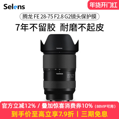 腾龙28-75F2.8二代镜头贴纸3M