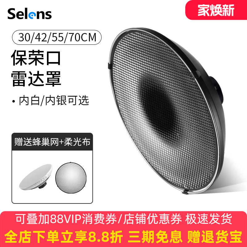 selens喜乐雷达罩白银42cm55cm