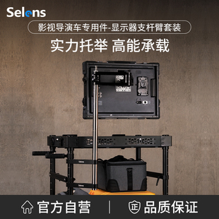 Selens/喜乐仕 专业影视导演车显示器支架机械臂悬臂旋转伸缩挂架电脑屏幕增高拓展配件免打孔托架