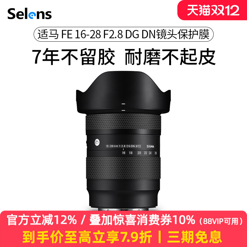 适马16-28F2.8镜头贴纸贴膜3M