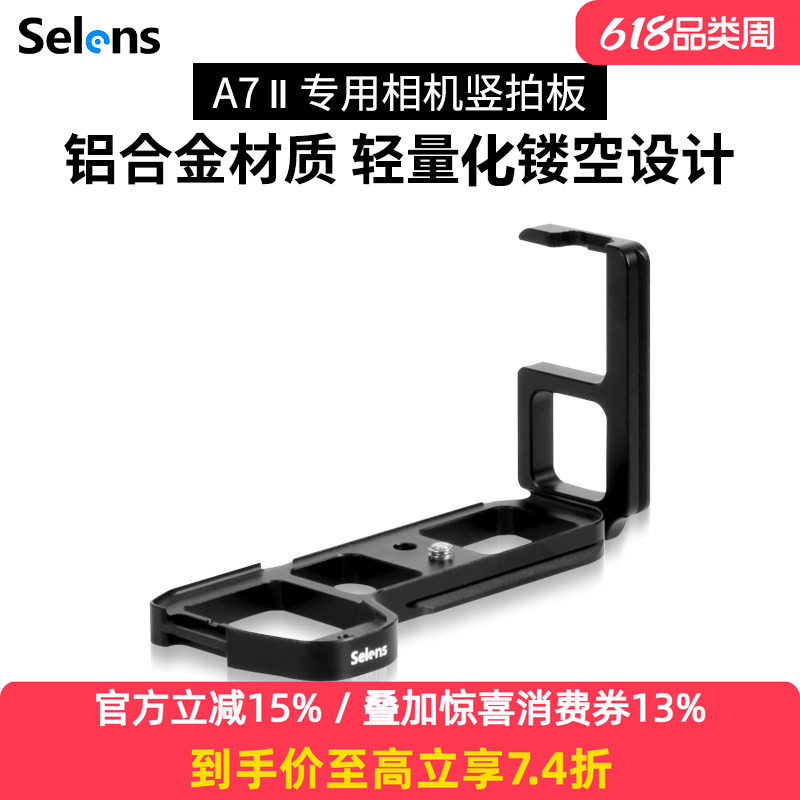 Selens/喜乐仕索尼单反A7II微单相机手柄底座竖拍板L型竖拍板云台稳定器配件铝合金材质竖装板三脚架云台支架