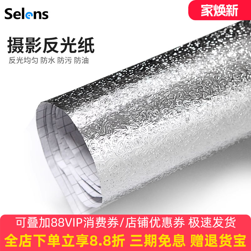 Selens/喜乐仕 1.2*1米摄影反光纸布直播补光墙道具银色反光铝箔锡纸反光板背胶拍照道具DIY背景纸贴纸反射纸