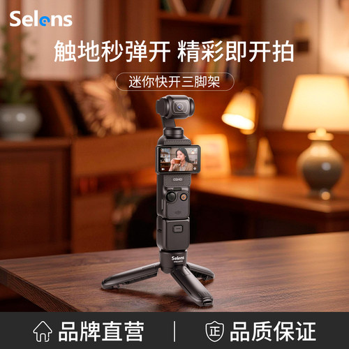Selens迷你便携三脚架自动弹开