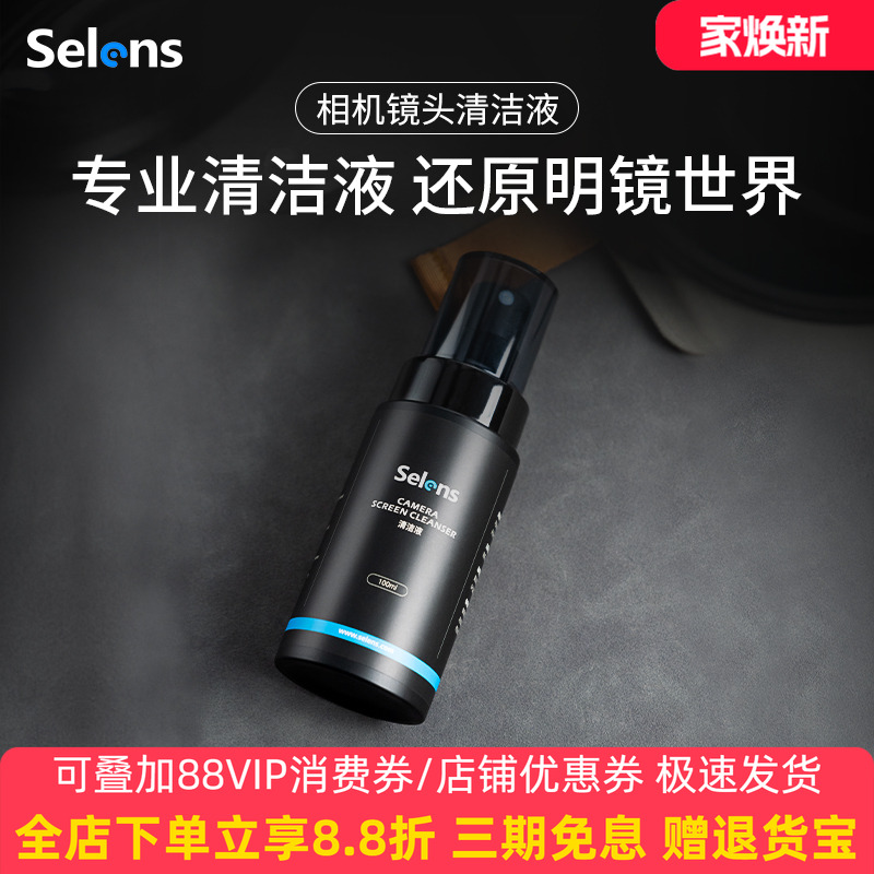Selens/喜乐仕相机镜头清洁液