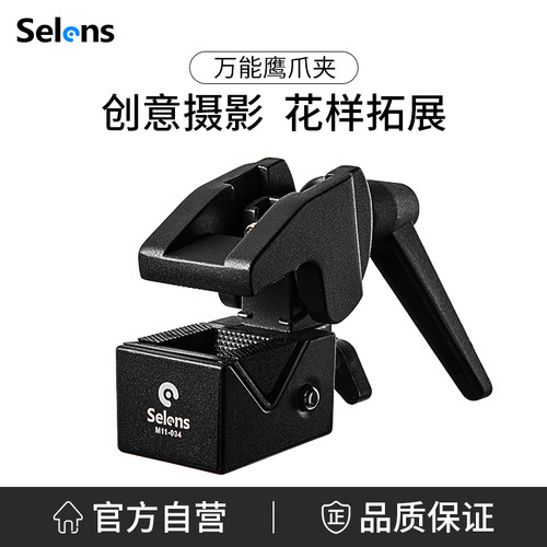 Selens摄影多功能万用金属鹰爪夹