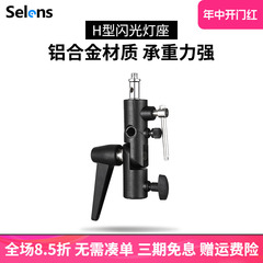 Selens/喜乐仕闪光灯座H型 S-050灯架脚架摄影伞触发引闪器通用全金属LED闪光灯柔光伞接口补光灯转换座配件