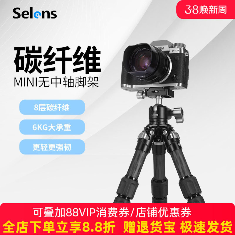 Selens/喜乐仕桌面迷你三脚架便携手机碳纤维无中轴微单反照相机摄影小三角架直播拍照佳能户外手持云台支架