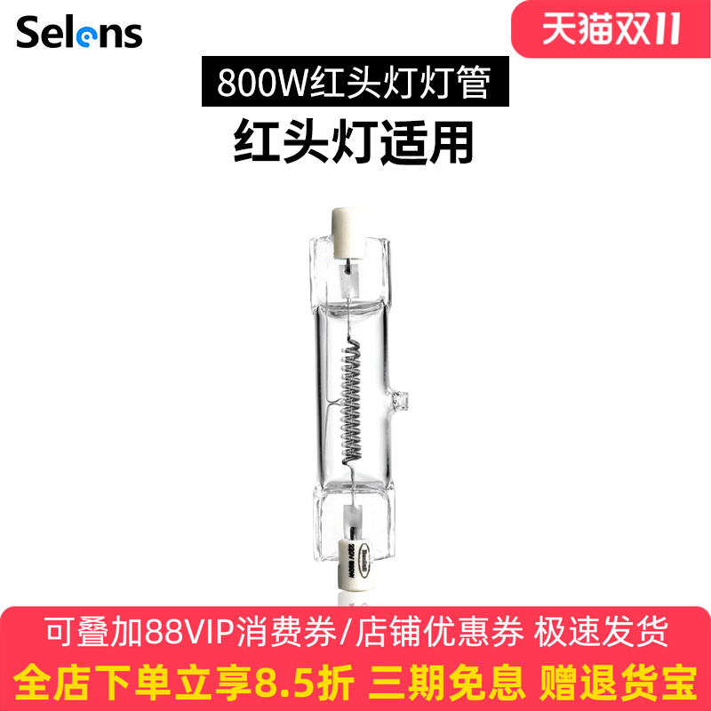 Selens/喜乐仕红头灯管 800w 摄影摄像灯调焦演播室微电影录像灯影子舞灯专用钨丝灯泡